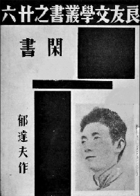 1936年版《閑書》封面