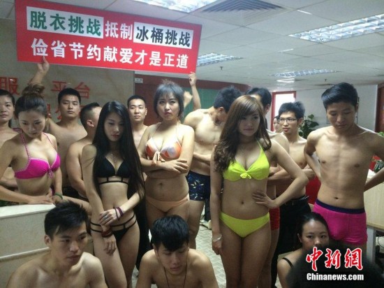 深圳某公司发起脱衣挑战 抵制冰桶挑战倡节约