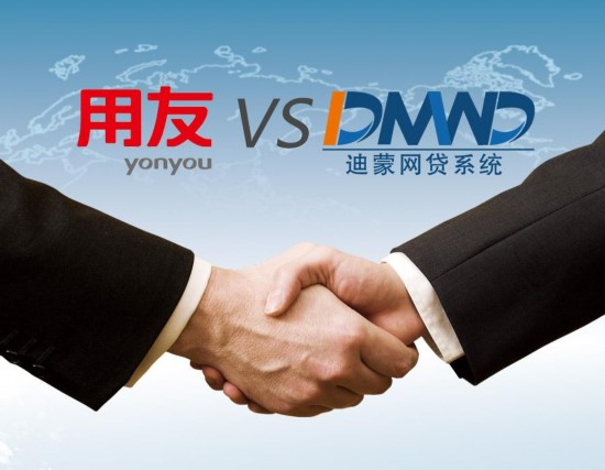 用友软件集团与迪蒙网贷系统合作,进军互联网