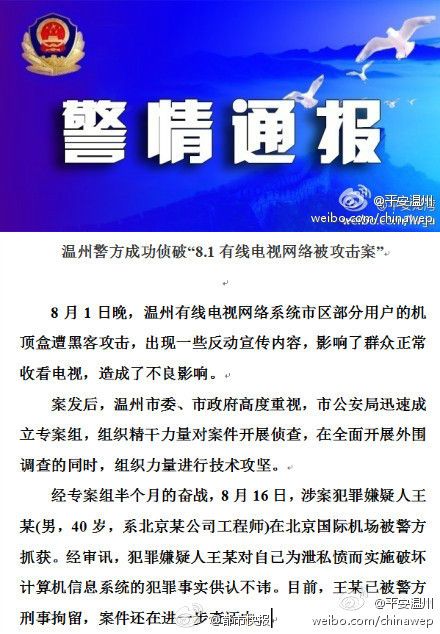 温州8-1有线电视网络被攻击案系40岁工程师