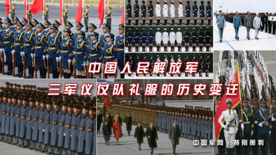 组图：中国人民解放军三军仪仗队礼服的历史变迁