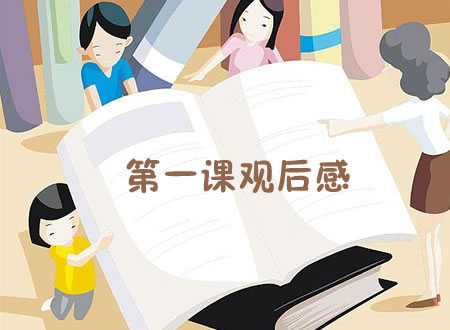 开学第一课观后感2015_不忘血泪史_观《开学第一课》有感2000字