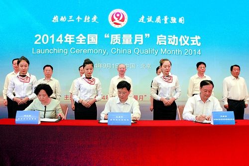 2014年全国质量月启动仪式在北京举行