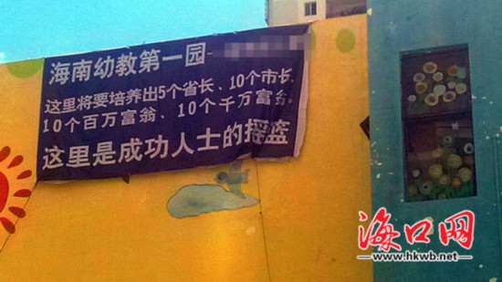 海口惊现幼儿园“雷人”招生广告。