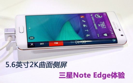 5.6英寸2K曲面侧屏 三星Note Edge体验