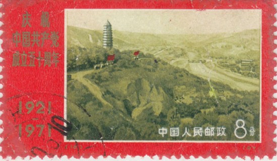 1971年 建党50周年纪念(3,革命圣地延安 宝塔山)