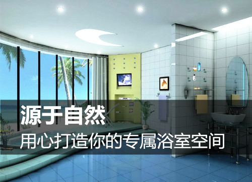 用心打造你的专属浴室空间
