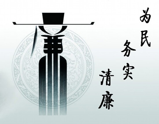 让为民务实清廉植根于思想和行动中