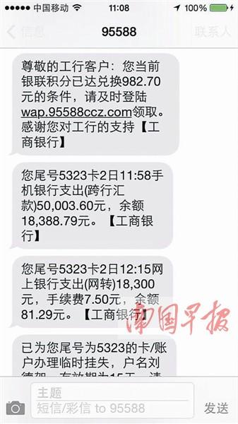 9月2日,南宁市民刘先生通过工商银行手机银行转账,谁料竟被诈骗短信