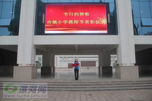 源汇区许慎小学举行教师节表彰大会(图)