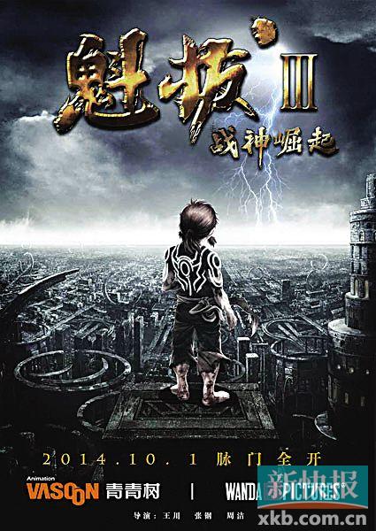 动画电影《魁拔3战神崛起》发布3D版海报