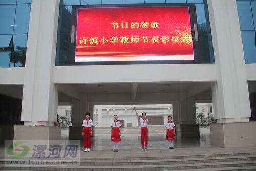 源汇区许慎小学举行教师节表彰大会(图)