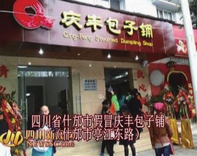 全国现30余家“山寨”庆丰 市场售速冻包子