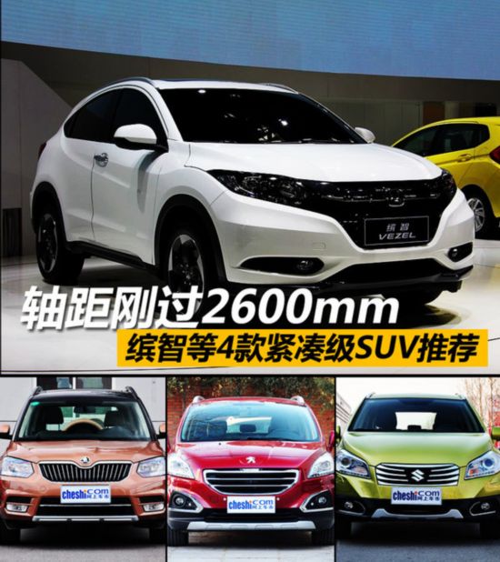 轴距刚过2600mm 缤智等4款紧凑级SUV推荐