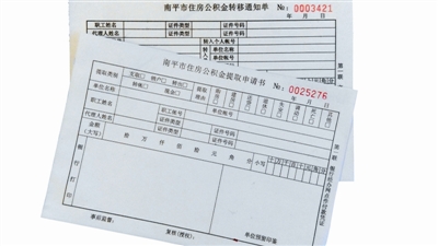 南平取消一式五联单 公积金提取转移更方便