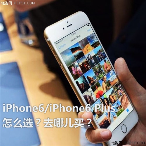 iPhone6\/iPhone6 Plus怎么选?去哪买?