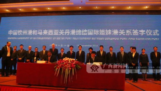 中国钦州港和马来西亚关丹港缔结国际姐妹港关