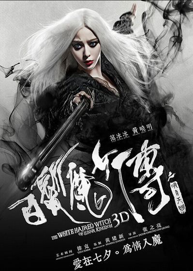 《<em>白发魔女传</em>之明月天国》<em>范冰冰</em>放大招:票房