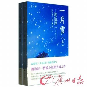 渡边淳一《一片雪》再版:解读道德与情欲(图)-