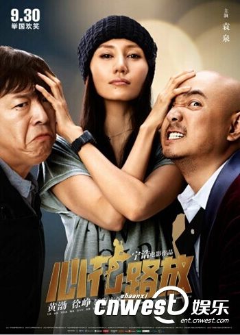 《心花路放》第二轮点映火爆 票房直指国庆冠