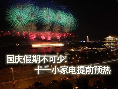国庆假期不可少！十一小家电提前预热 