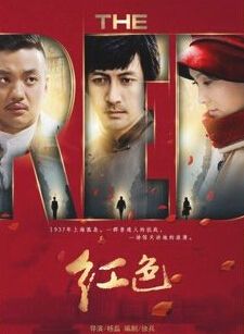 陶虹主演电视剧《红色》11-20集 1-48分集剧情大结局2