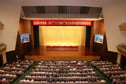 中国科协"奋力实现中国梦"安徽报告会举行