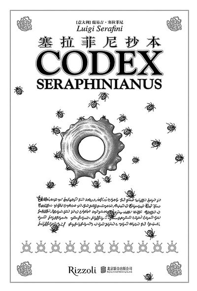 《塞拉菲尼抄本》:最神秘天书让你脑洞大开