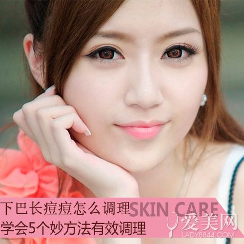  下巴长痘痘怎么调理 5个妙方法有效调理 