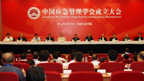 中国应急管理学会成立大会在国家行政学院召开
