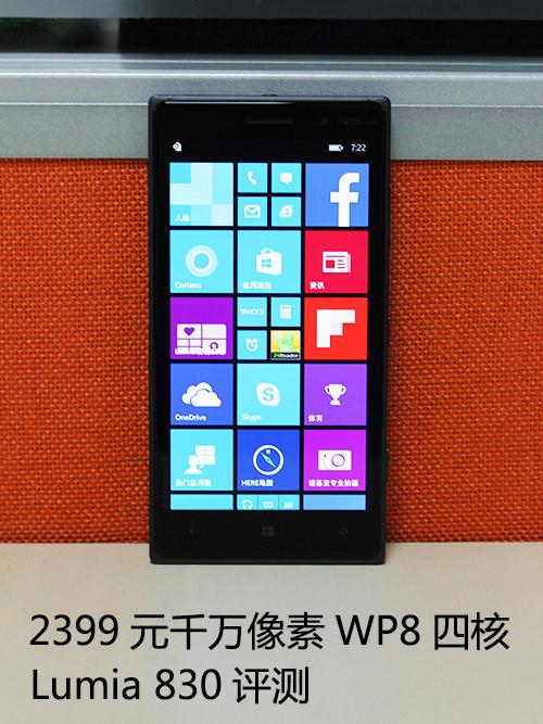 2399元千万像素WP8四核 Lumia 830评测