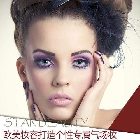 对于欧美范妆容,不要原封不动照搬,像眼妆,东方人眼睛不如西方人深邃