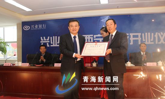 助力青海经济建设 兴业银行西宁分行正式开业