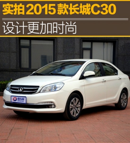 实拍2015款长城c30 设计更加时尚(1)【4】