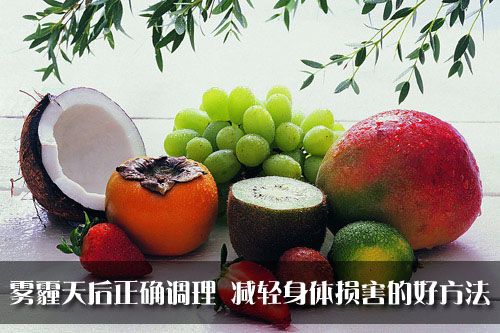 雾霾天后正确调理 减轻身体损害的好方法