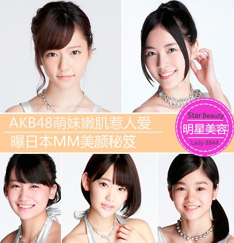 AKB48萌妹嫩肌惹人愛 曝日本MM美顏秘笈