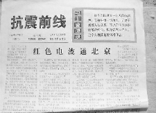    本文作者寫的長篇通訊《紅色電波通北京》，后於1976年8月17日被《人民日報》轉載。