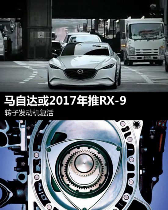 转子发动机复活 马自达或2017年推rx-9
