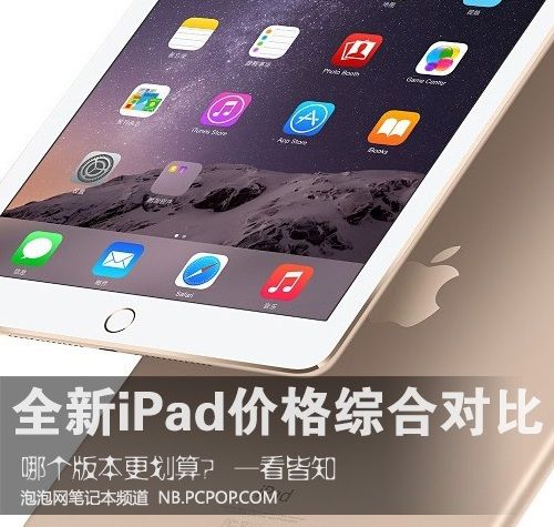 ĸ汾㣿ȫiPad۸ۺ϶Ա 