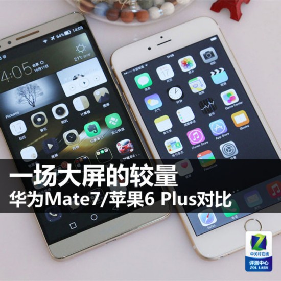 大屏的较量 华为Mate7\/苹果6 Plus对比