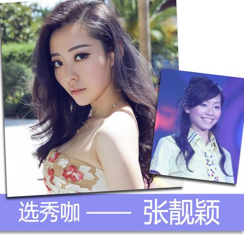 选秀咖:张靓颖