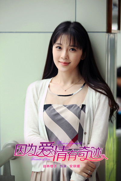 而在此前,赵韩樱子已经成功出演了去年播出的《因为爱情有多美》和