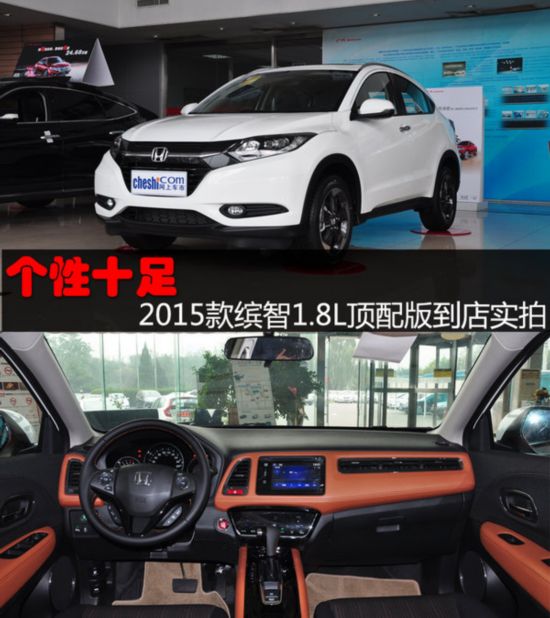 个性十足 2015款缤智1.8L顶配版到店实拍