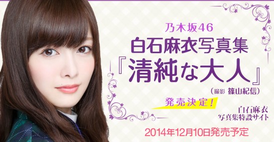乃木坂46白石美女将推出首部个人写真集麻衣男v美女图片