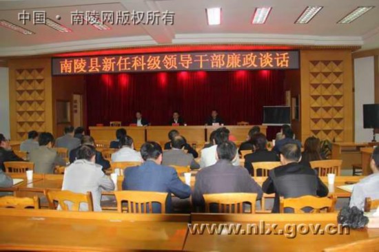 南陵县对新任科级领导干部进行廉政谈话