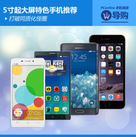 iPhone6 Plus\/vivo X5领衔 5寸起大屏特色手机推