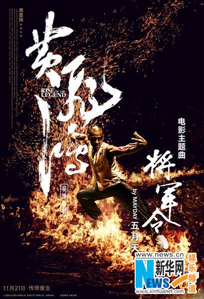 《黄飞鸿》公布主题曲 五月天献唱《将军令》