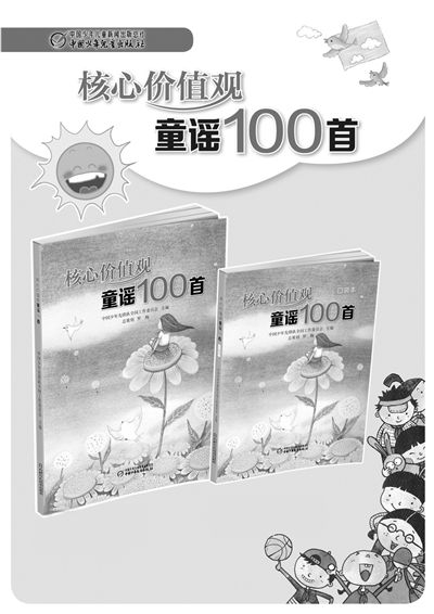 40余名作家为小学生创作100首核心价值观童谣