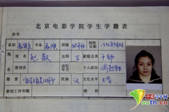 赵薇黄晓明陈坤学籍表曝光 均是干部出身