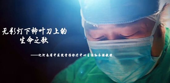 河南首部医生纪录片《无影灯下的生命之歌》首映
